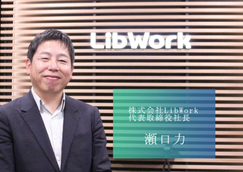 熊本の未来をつくる経営者／株式会社LibWorkの瀬口社長　パーソナル・マネジメント