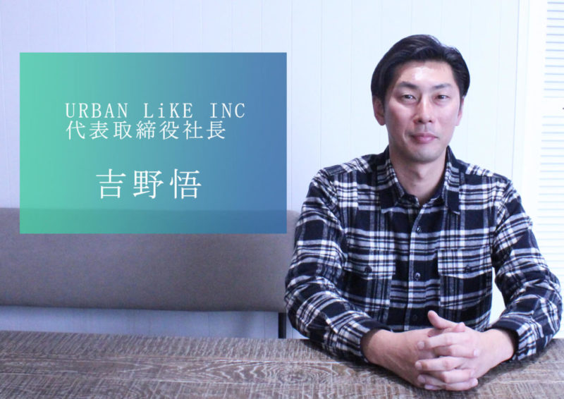 熊本の未来をつくる経営者／URBAN LiKE INC・吉野社長　パーソナル・マネジメント