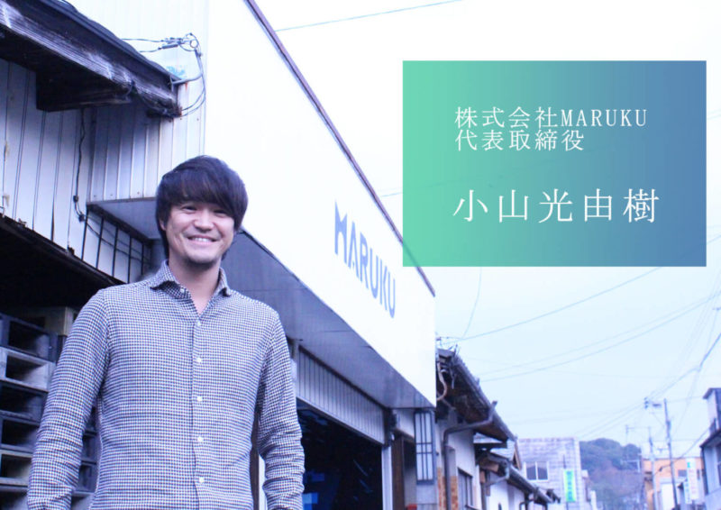 熊本の未来をつくる経営者／株式会社MARUKUの小山社長　パーソナル・マネジメント