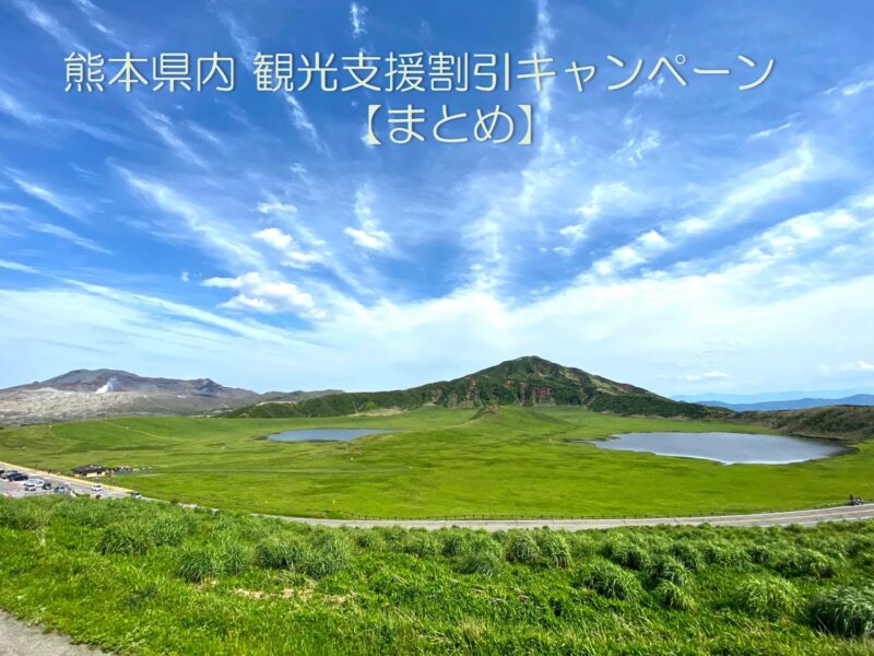 熊本県観光支援割引キャンペーン