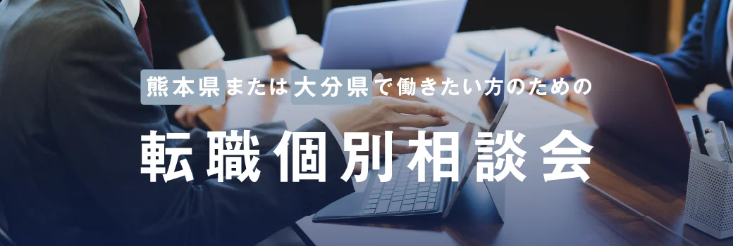転職相談会