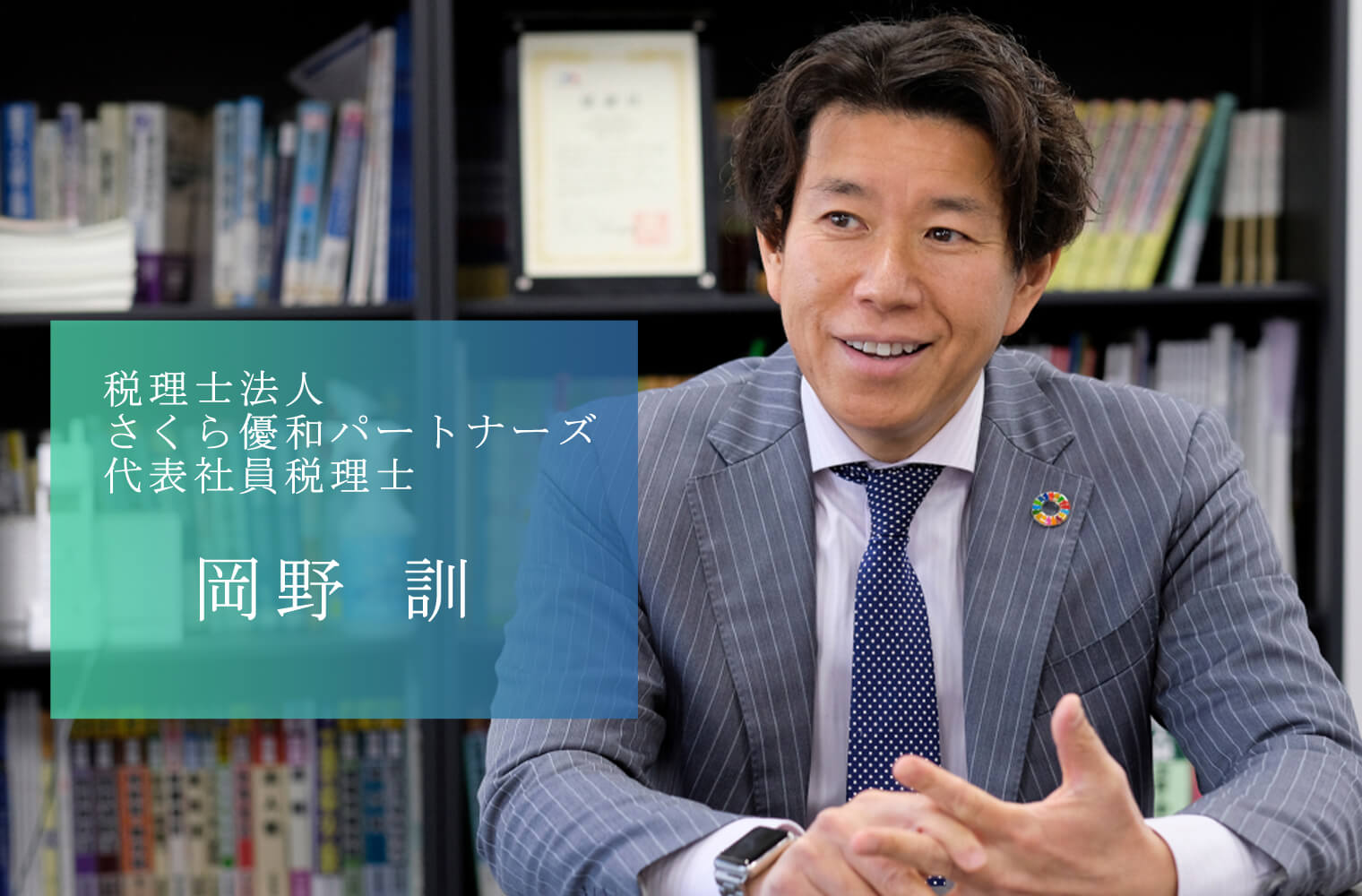さくら優和パートナーズ岡野代表