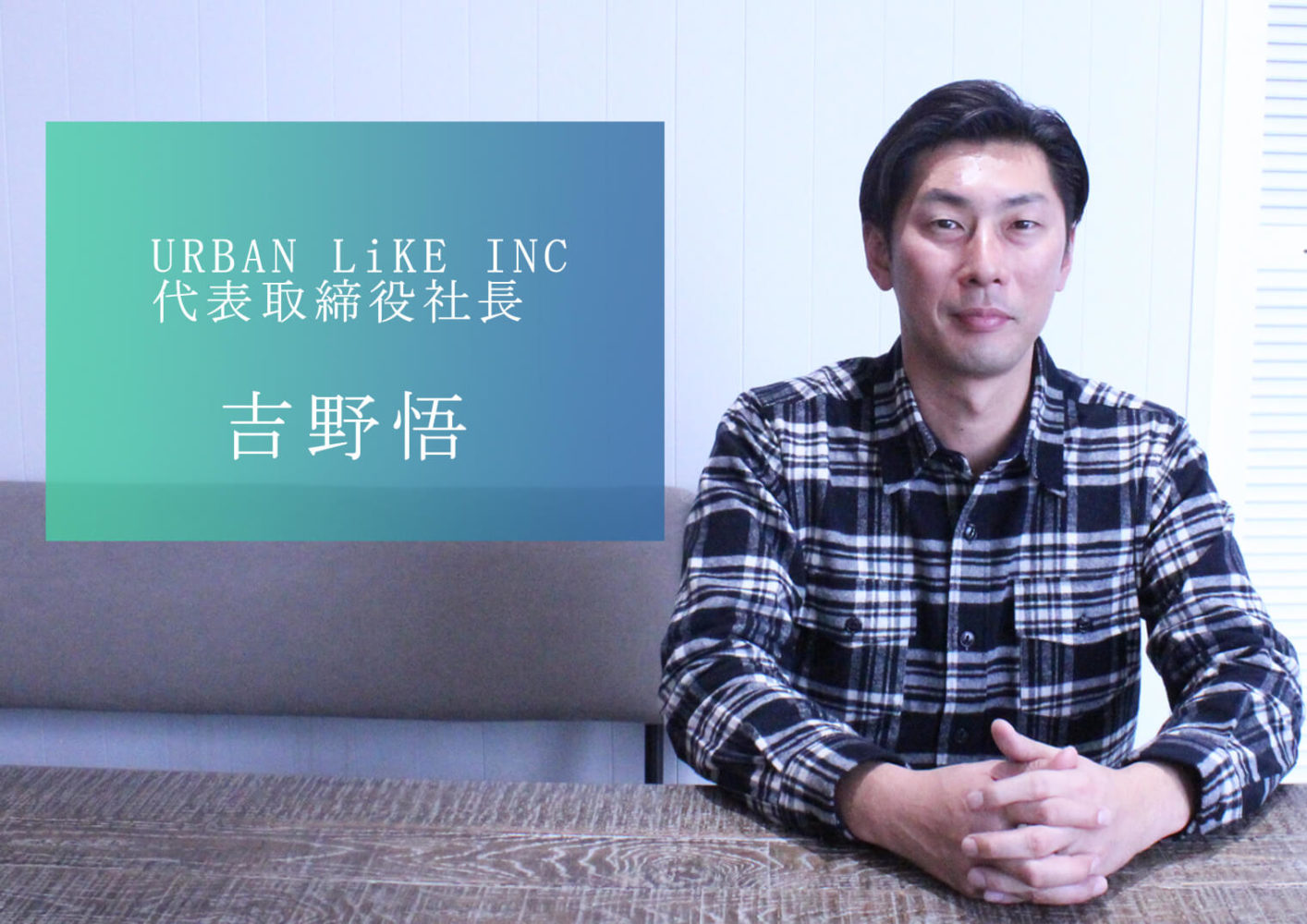 熊本の未来をつくる経営者／URBAN LiKE INC・吉野社長　パーソナル・マネジメント
