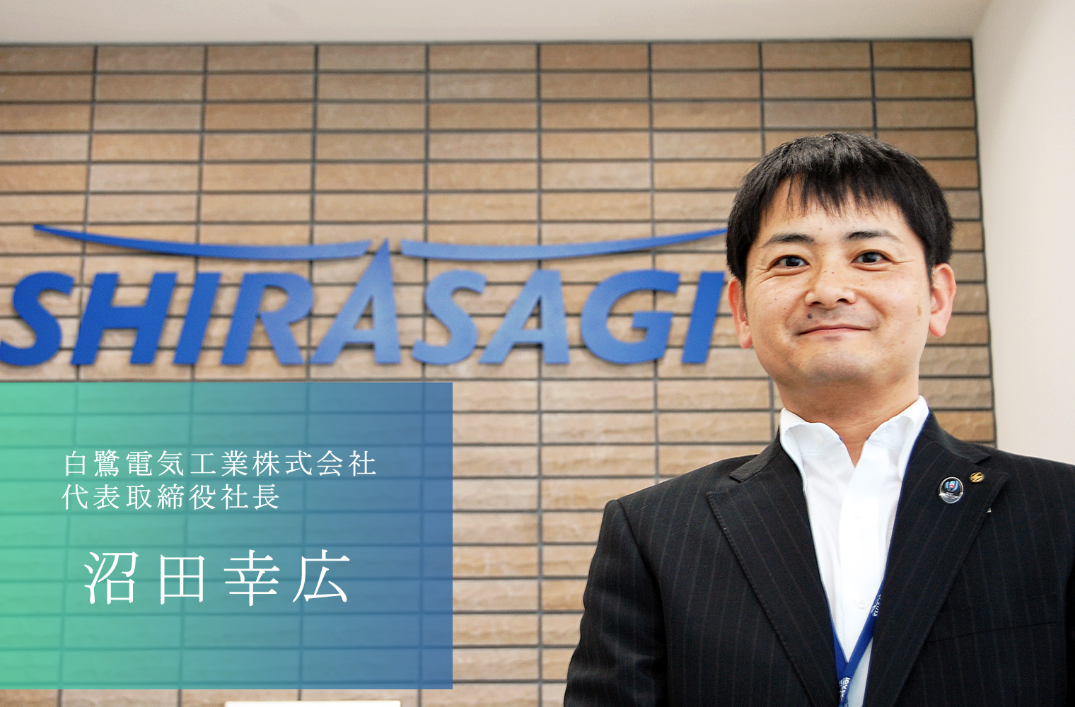 熊本の未来をつくる経営者／白鷺電気工業株式会社・沼田社長　パーソナル・マネジメント