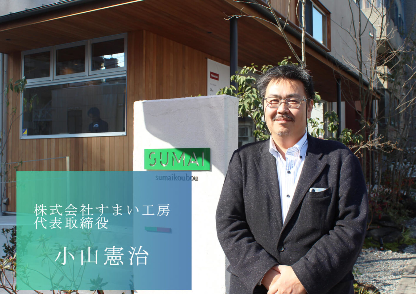 熊本の未来をつくる経営者／株式会社すまい工房の小山社長　パーソナル・マネジメント