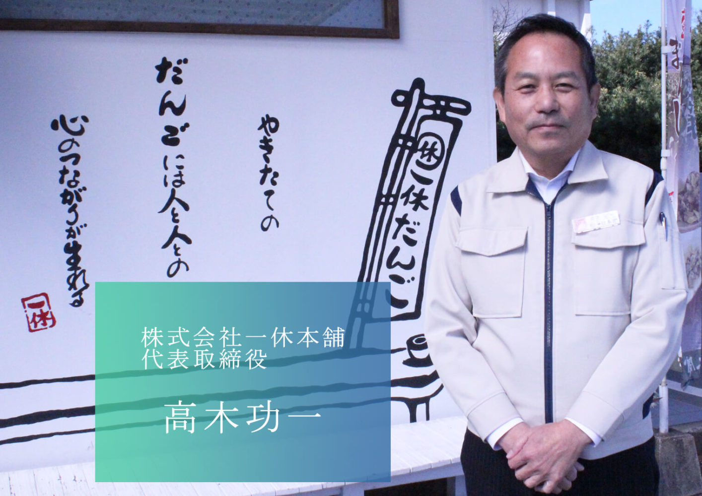 熊本の未来をつくる経営者／株式会社一休本舗の高木社長　パーソナル・マネジメント
