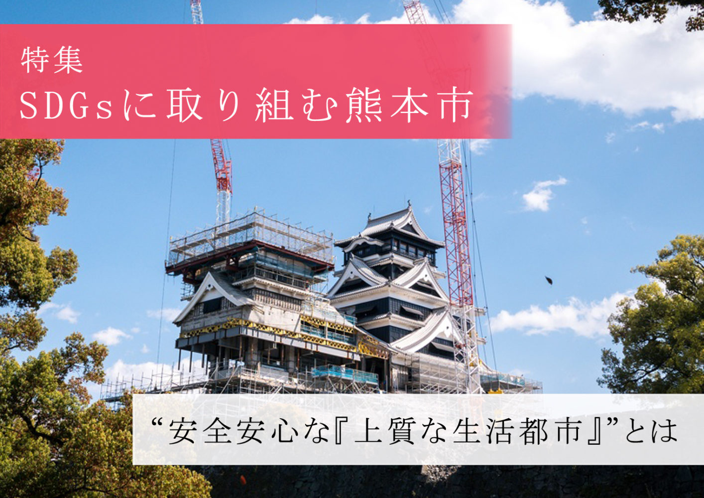 SDGsに取り組む熊本市　パーソナル・マネジメント