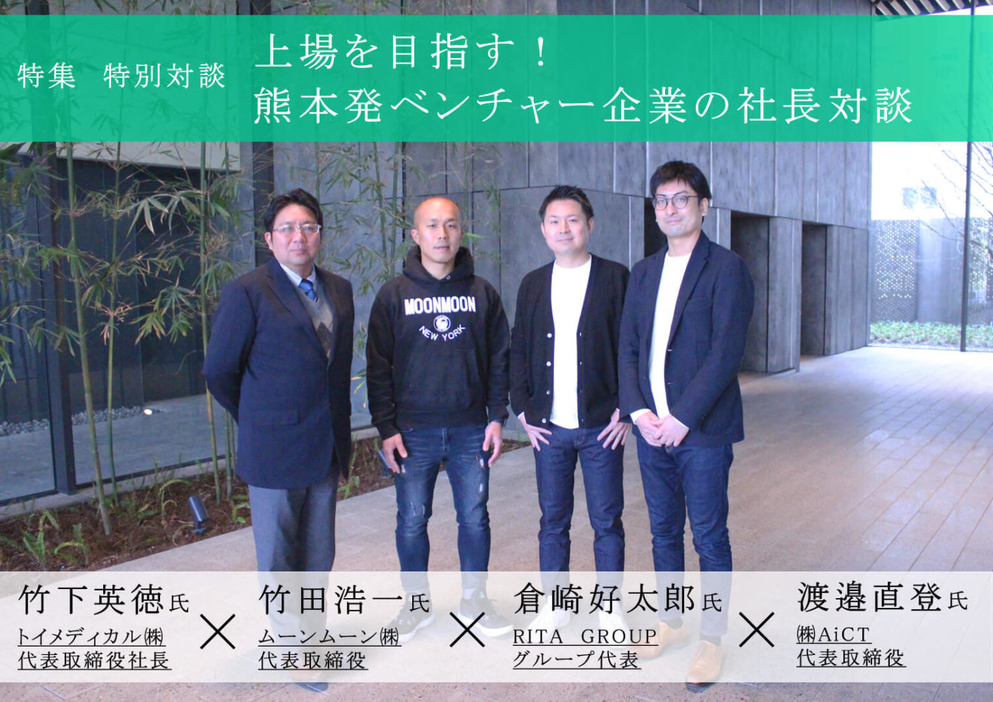上場を目指す！熊本発ベンチャー企業の社長対談　パーソナル・マネジメント