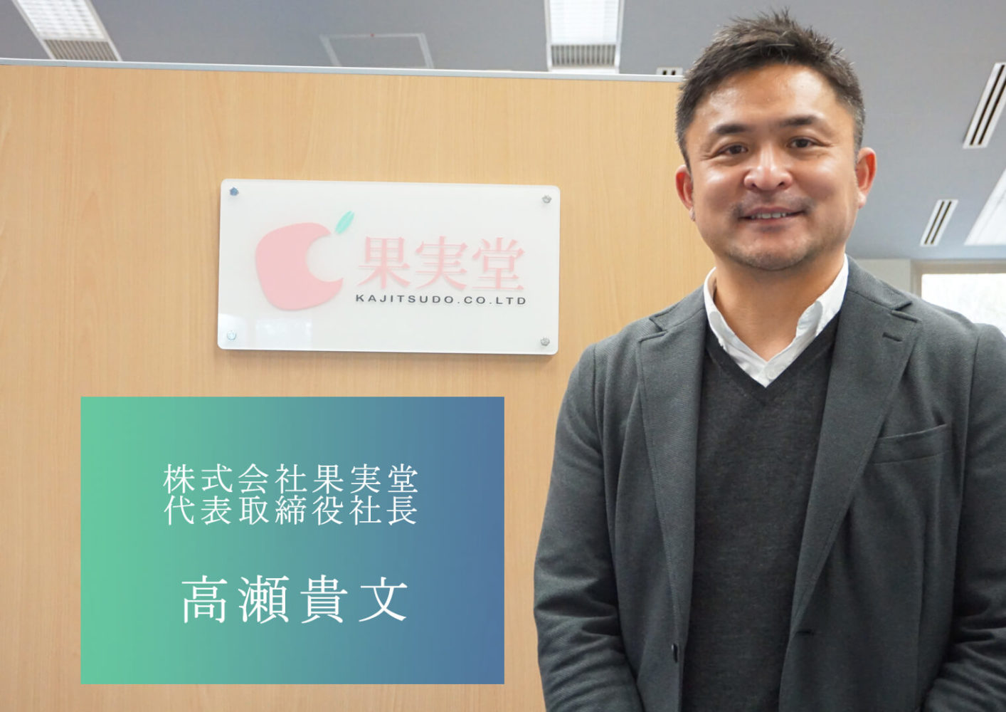 熊本の未来をつくる経営者／株式会社果実堂の高瀬社長　パーソナル・マネジメント