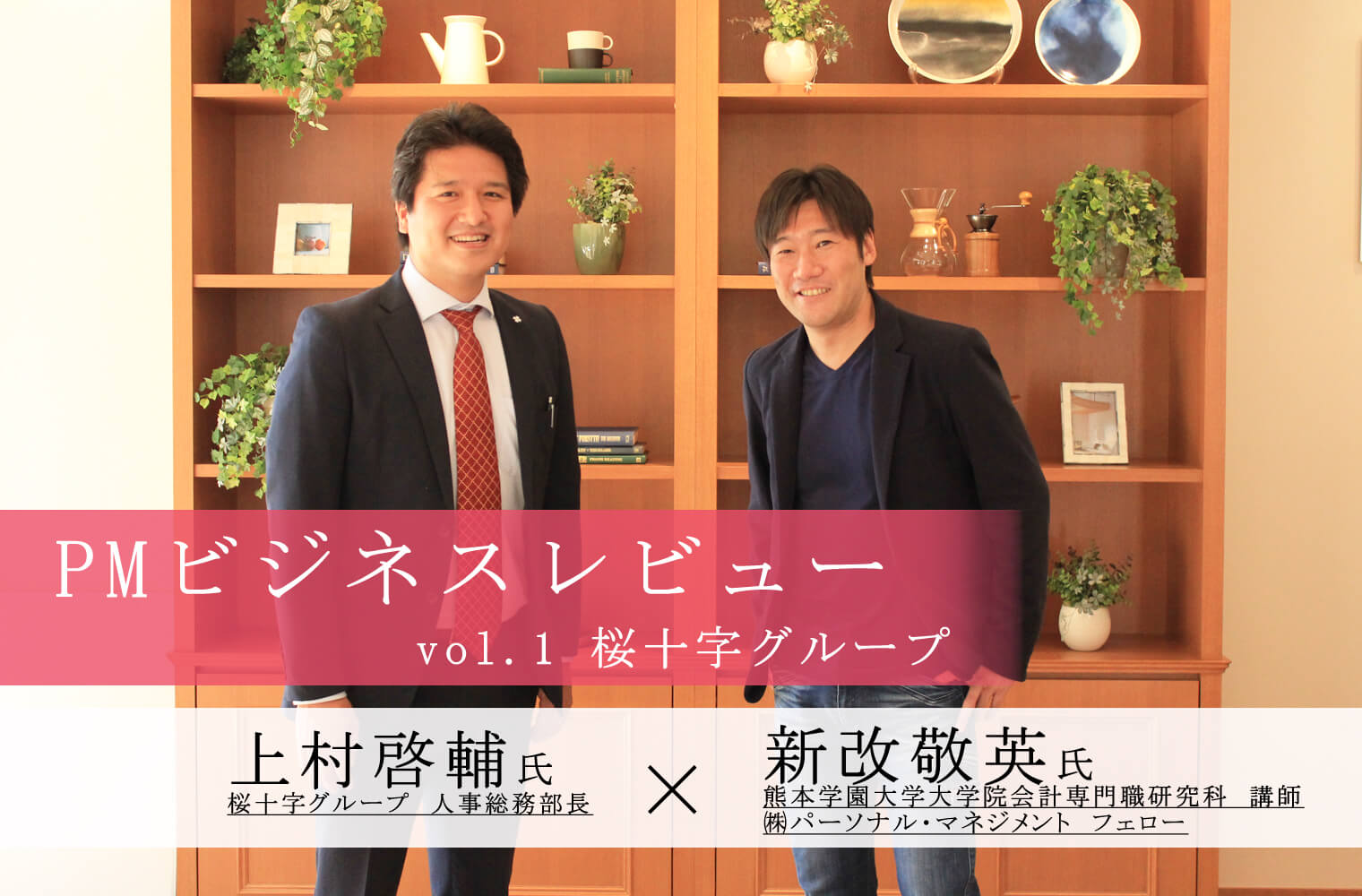 PMビジネスレビュー　桜十字グループ