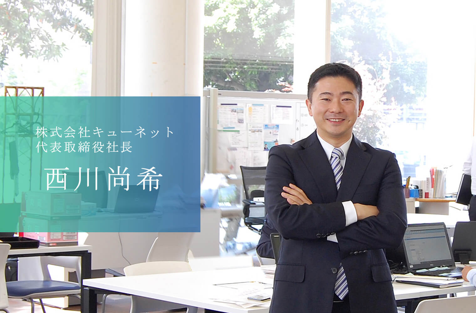 株式会社キューネットの西川社長　パーソナル・マネジメント