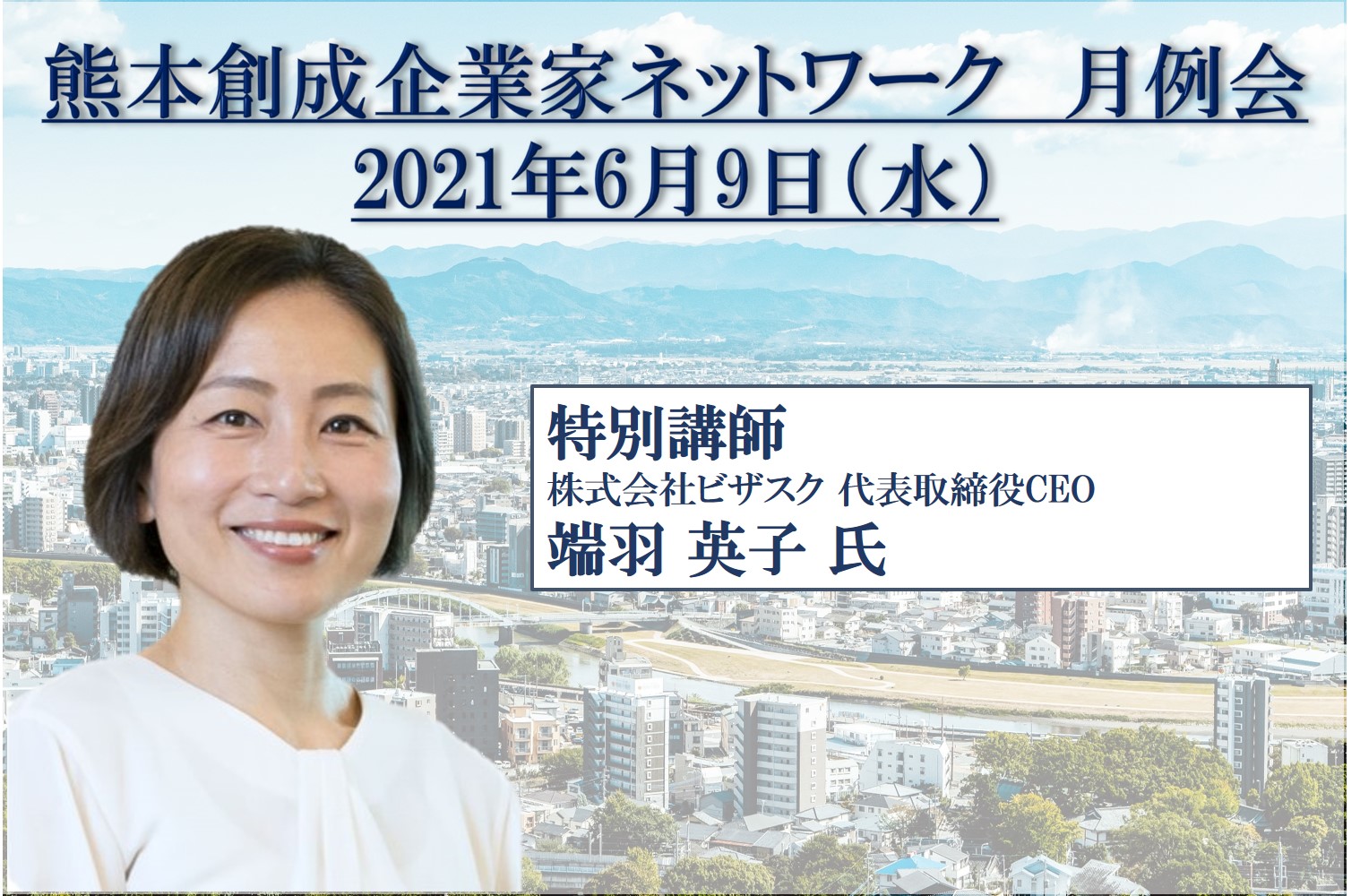 株式会社ビザスク端羽氏