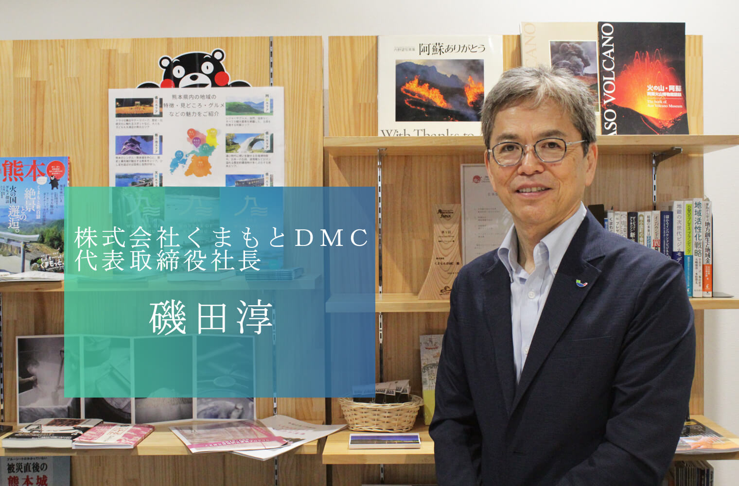 株式会社くまもとDMC_磯田淳