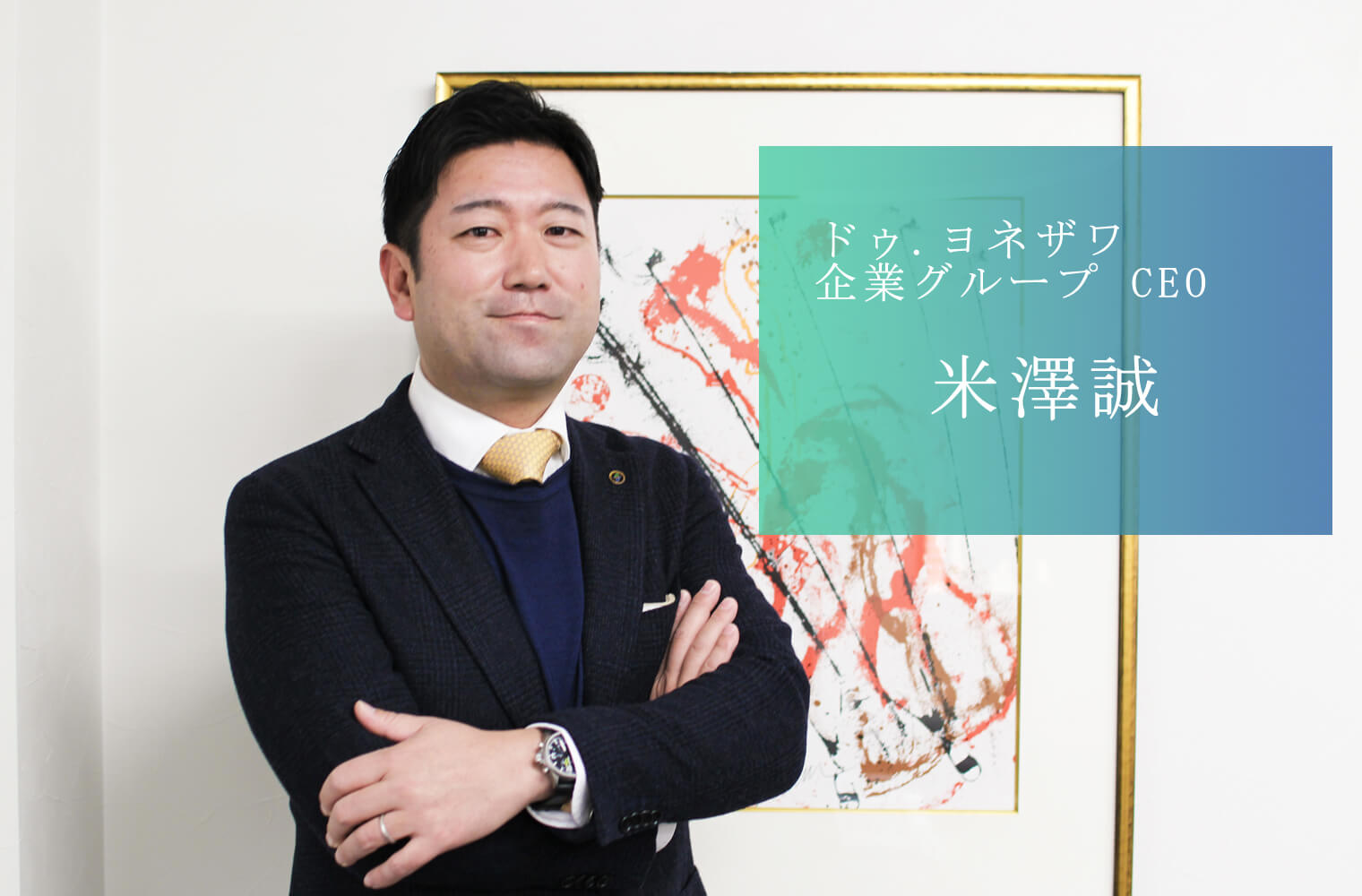 ドゥ.ヨネザワ企業グループ米澤誠