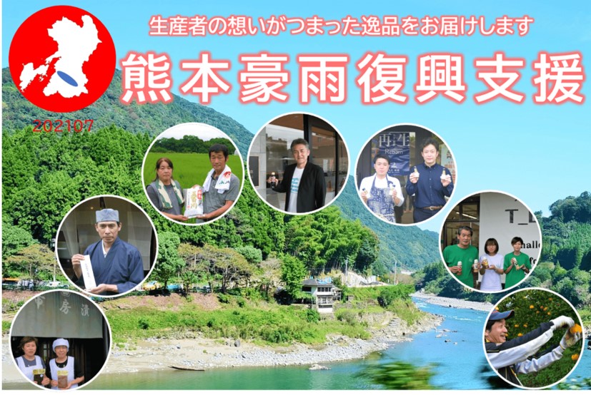熊本豪雨復興支援