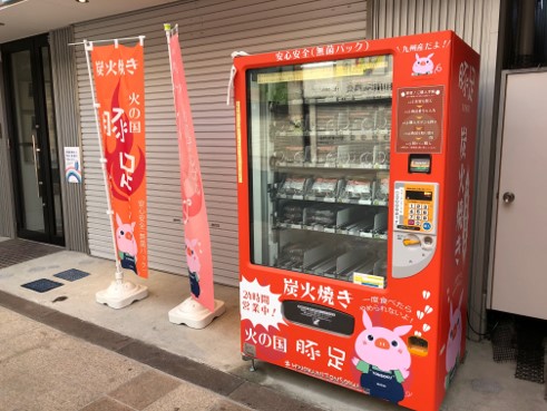 豚足自販機