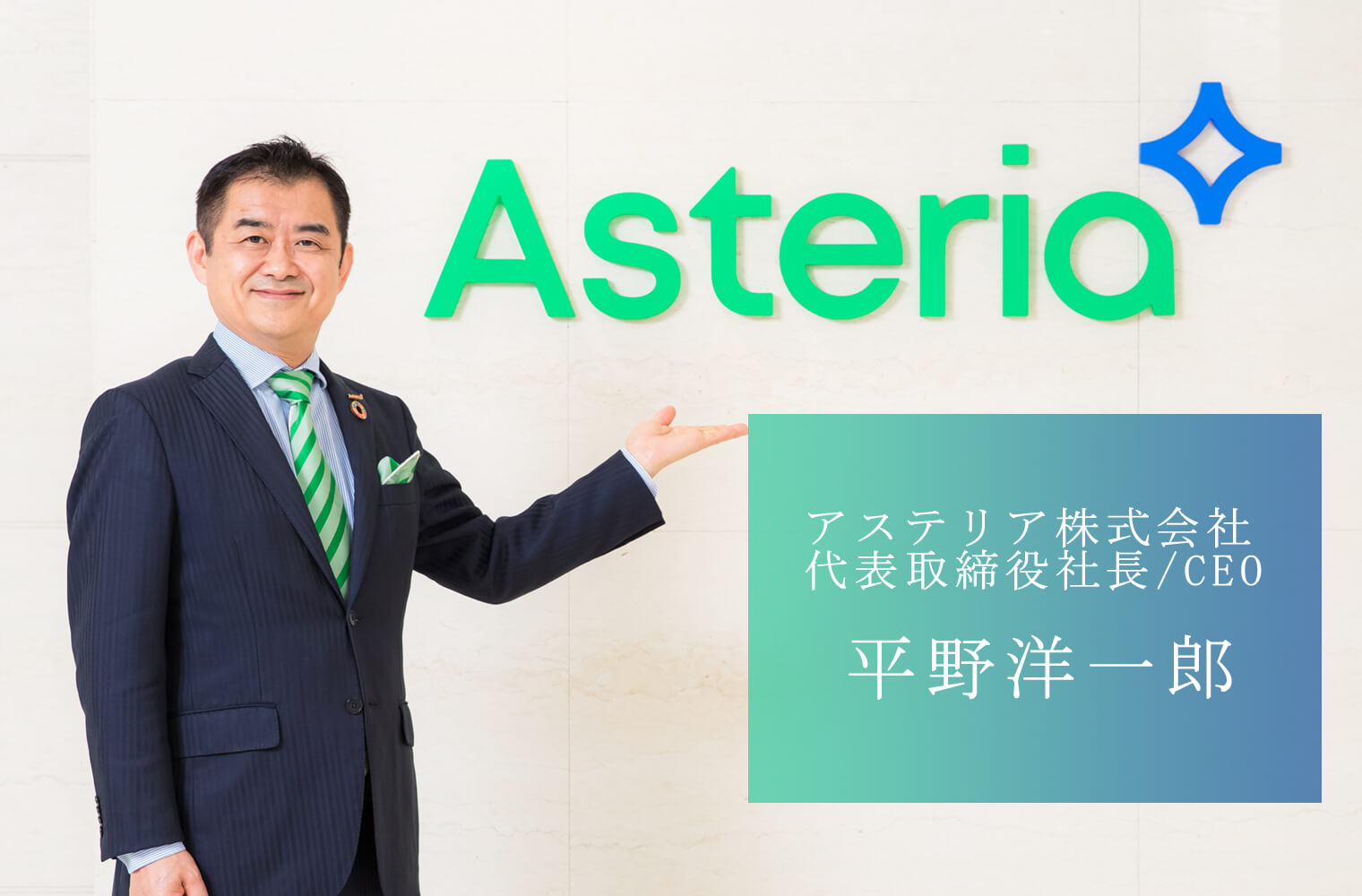 アステリア株式会社平野