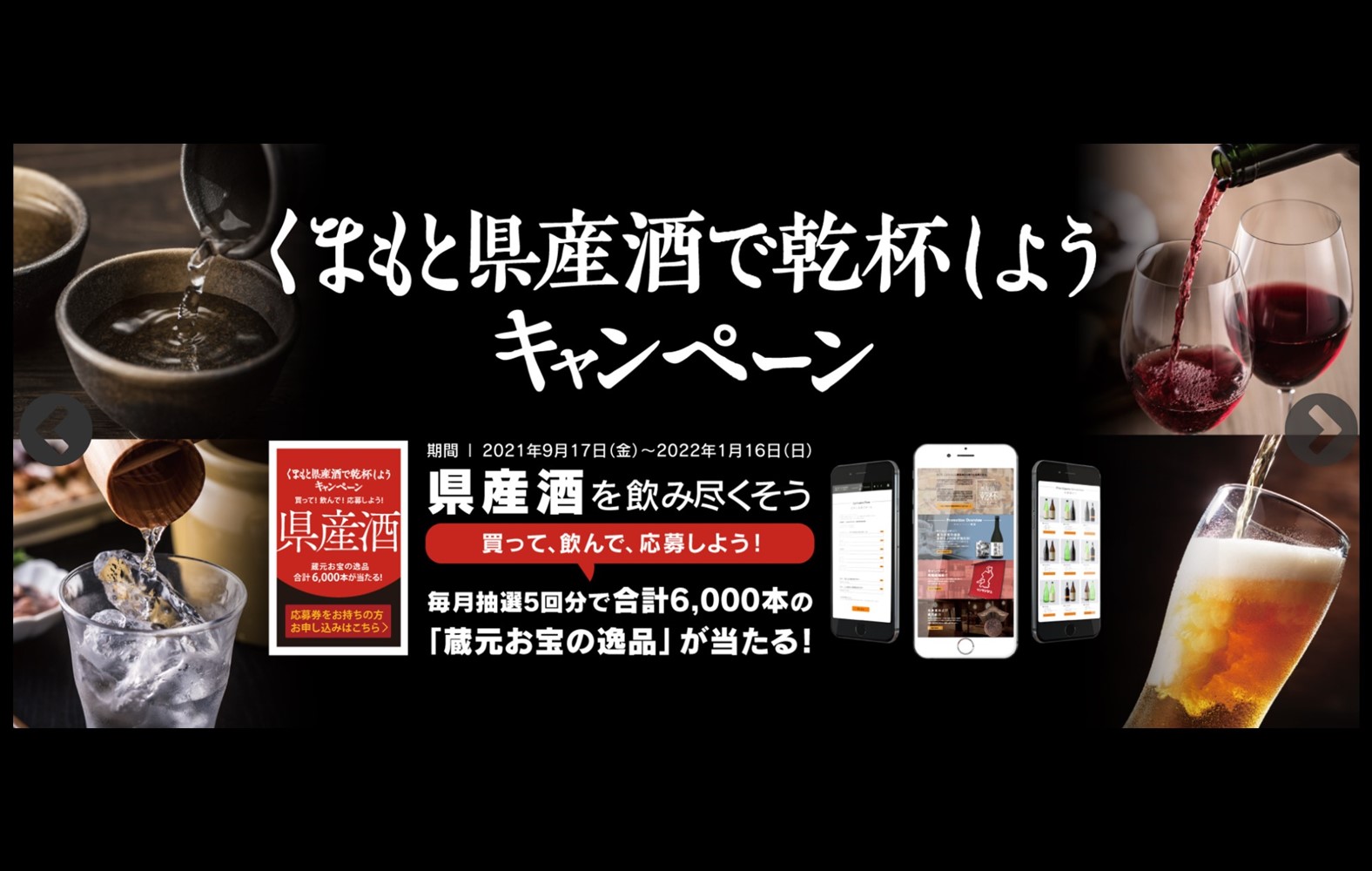 熊本県産酒で乾杯しよう