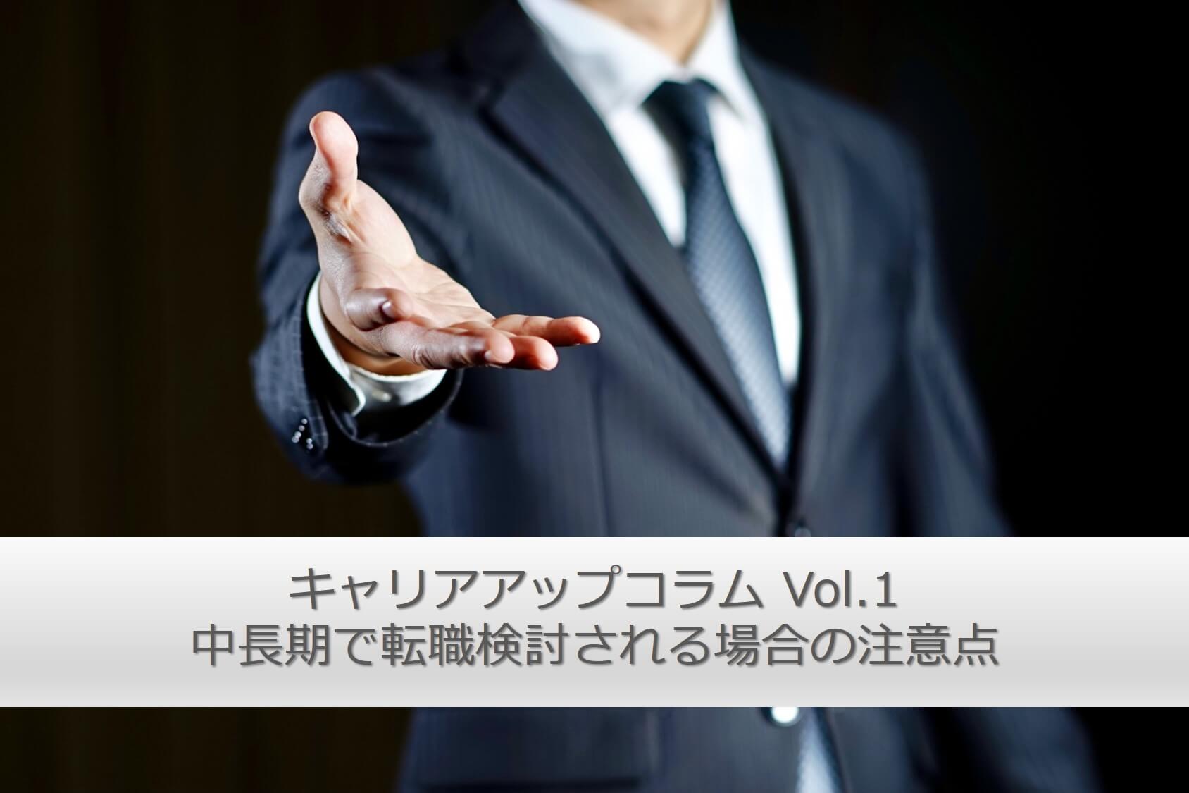 キャリアアップコラムvol1
