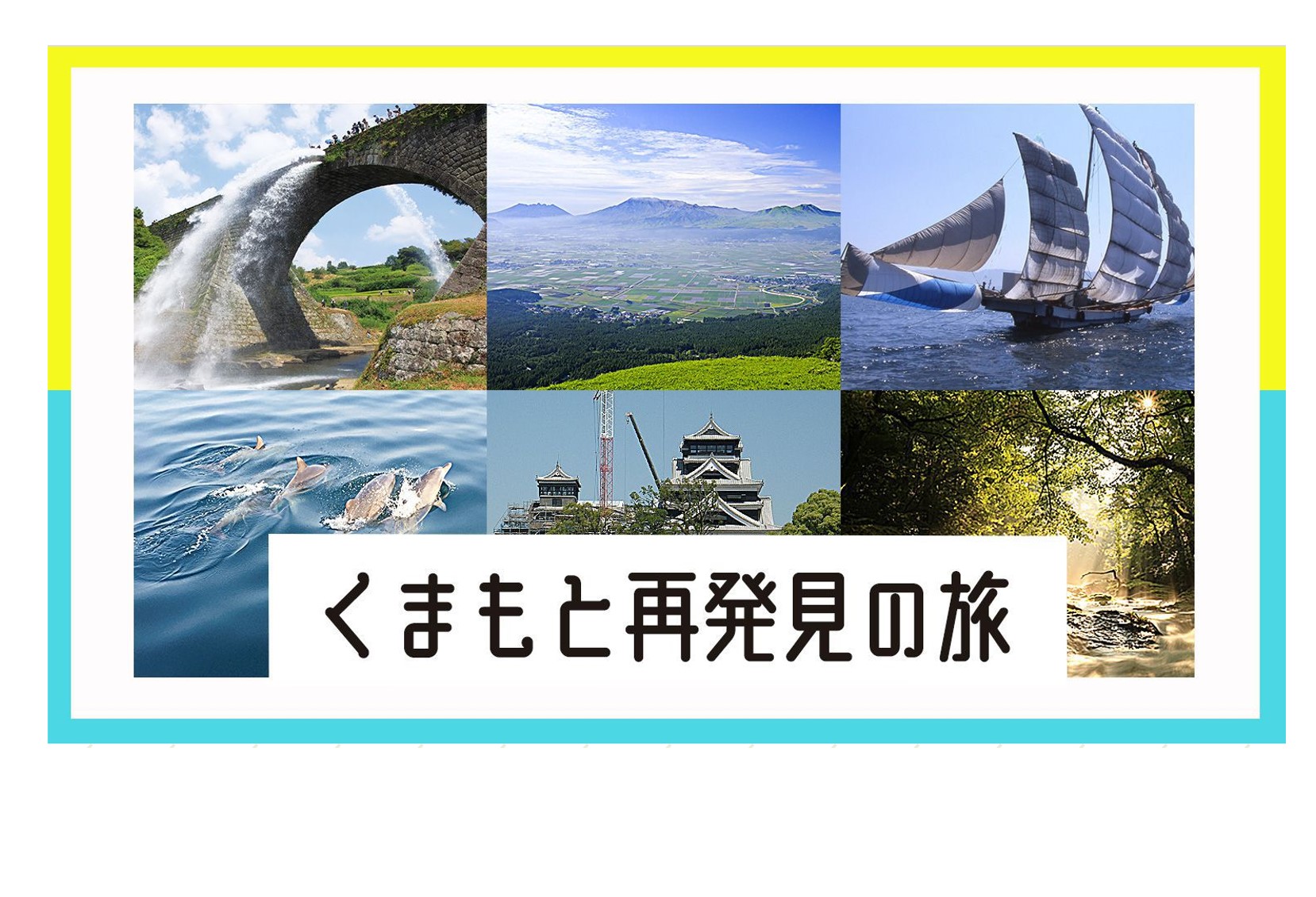 くまもと再発見の旅