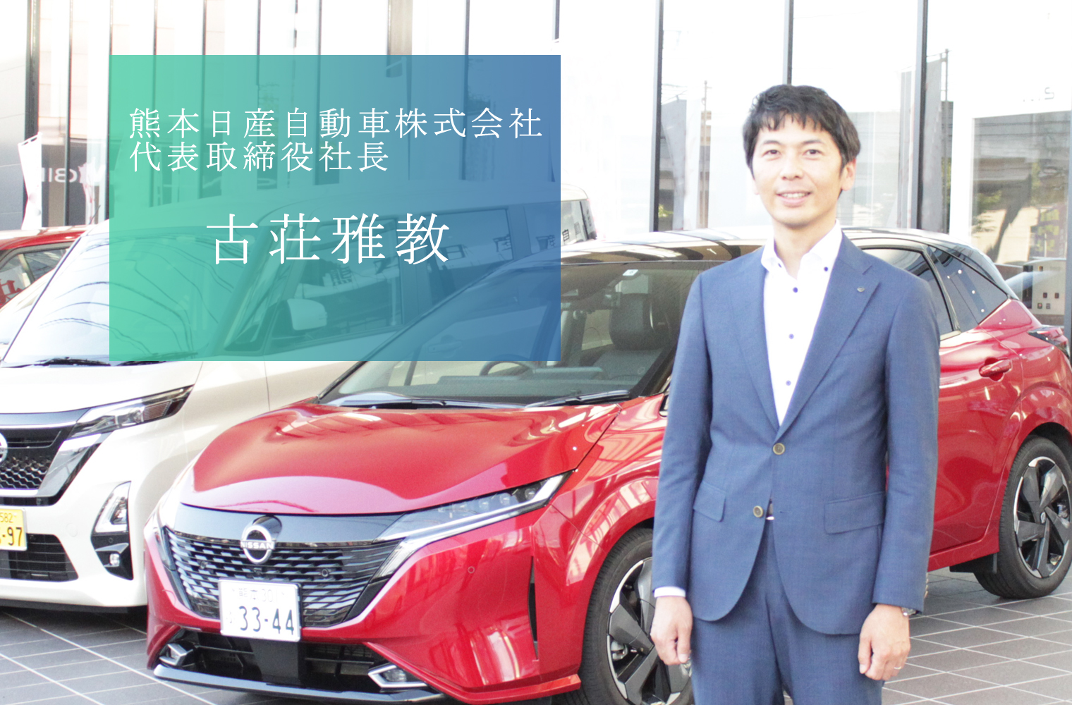 熊本日産自動車_古荘社長