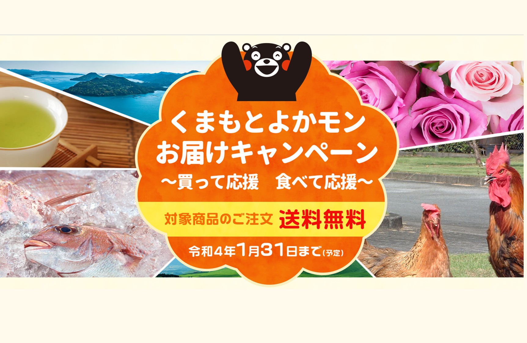 くまもとよかモンお届けキャンペーン
