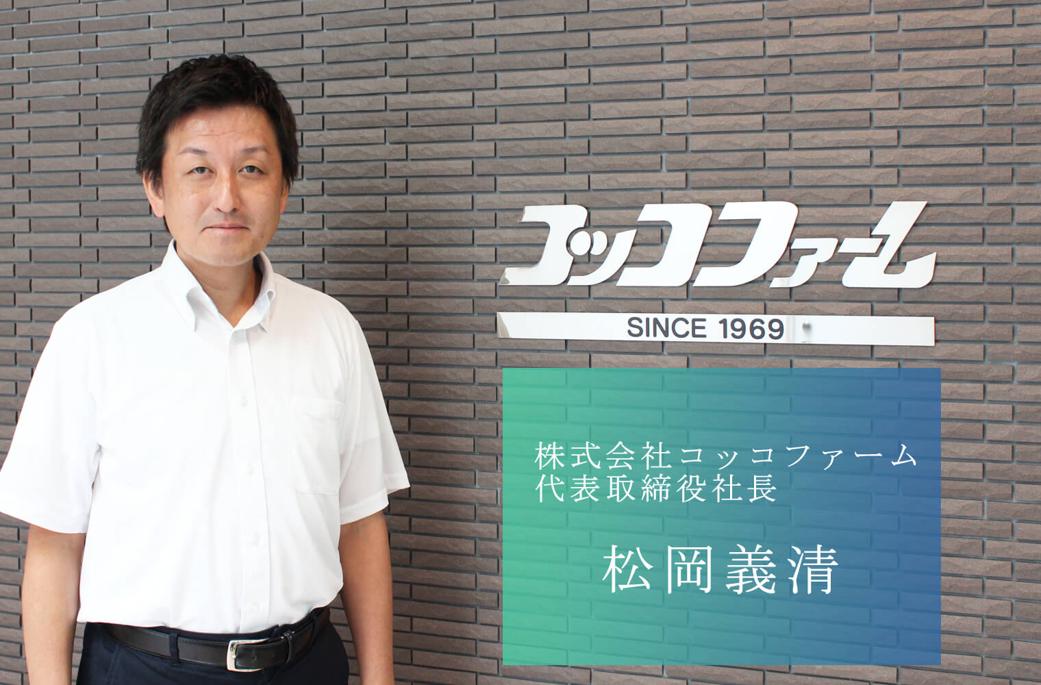 株式会社コッコファーム＿松岡義清