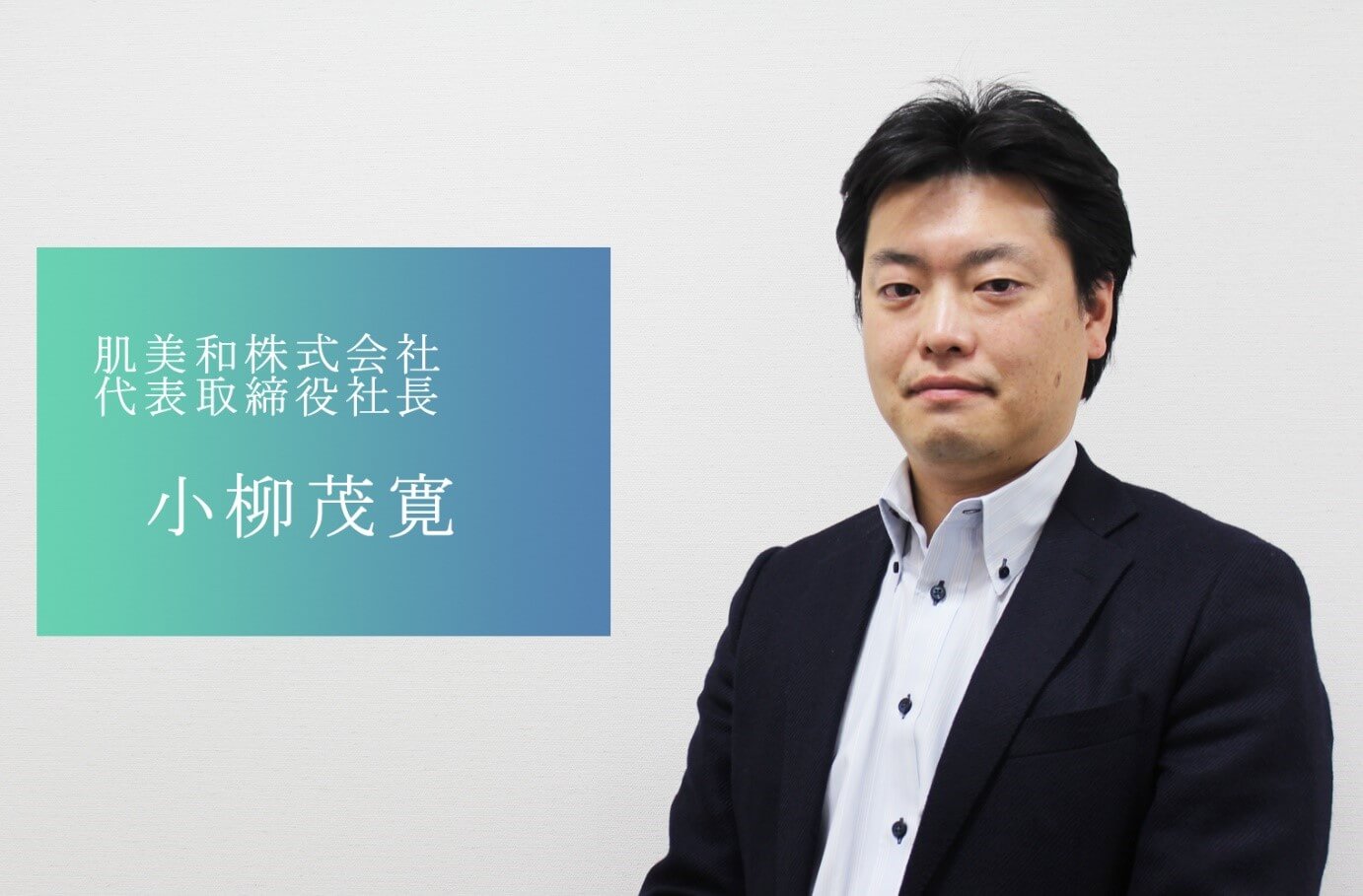 肌美和株式会社＿小柳茂寛