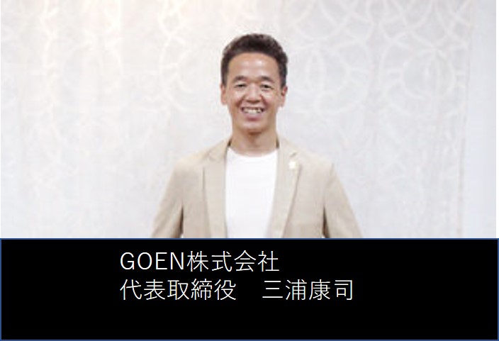 GOEN株式会社三浦社長