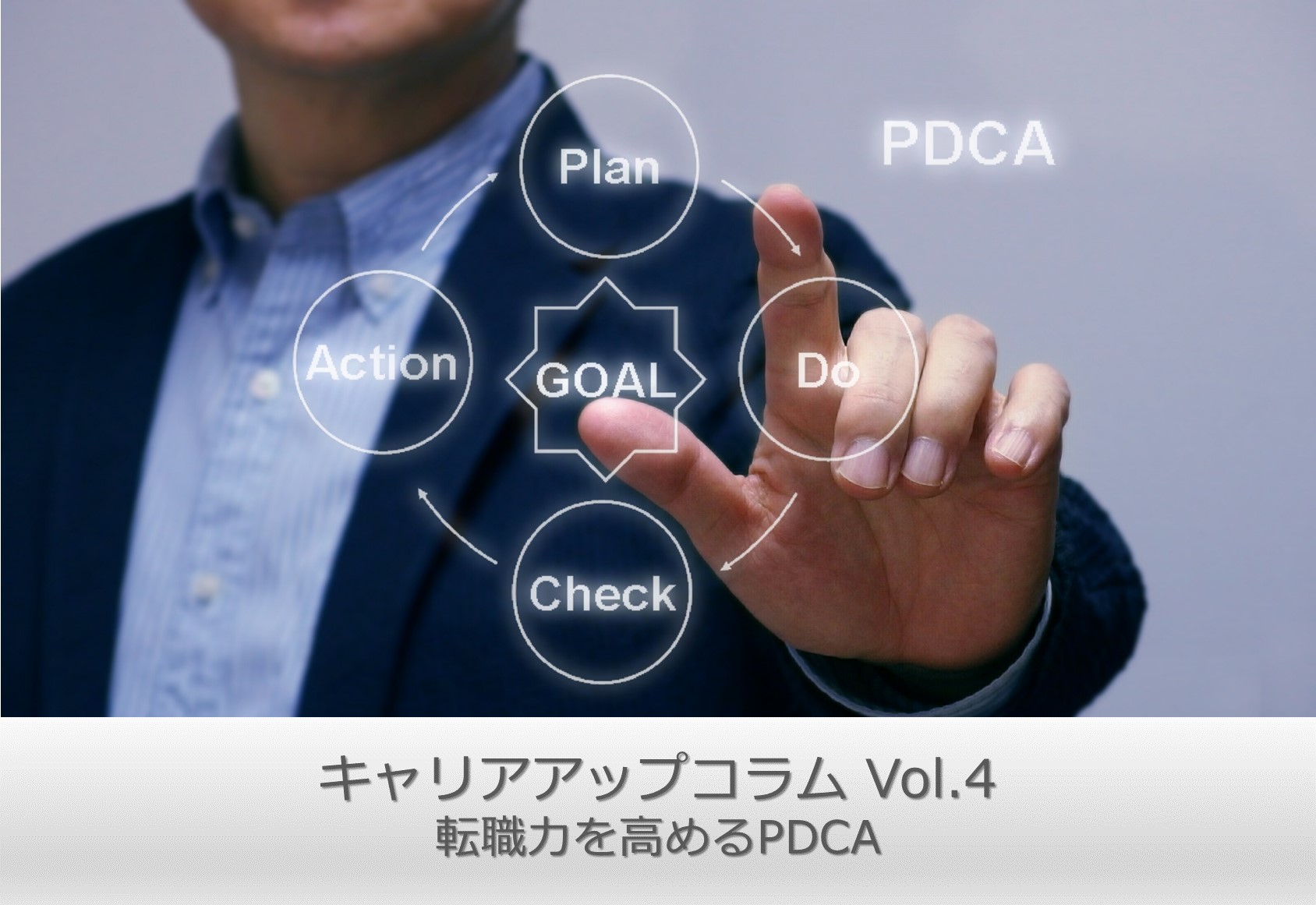 キャリアアップコラムvol4