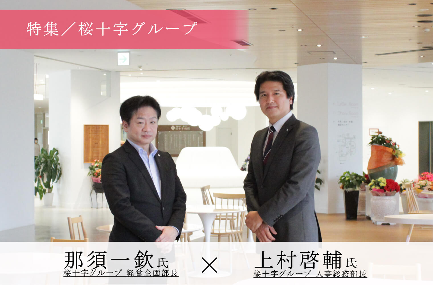 桜十字グループ