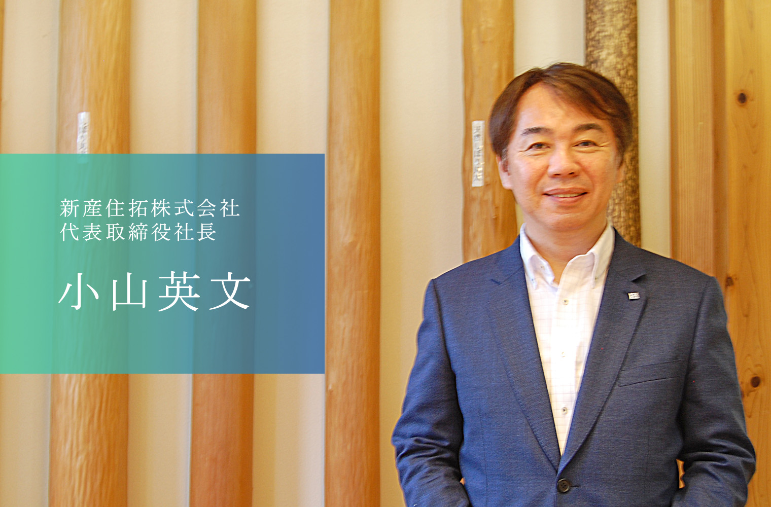 新産住宅_小山社長