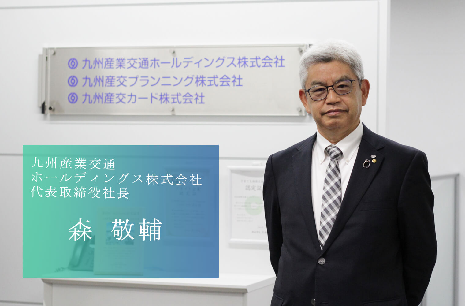 九州産交_森社長