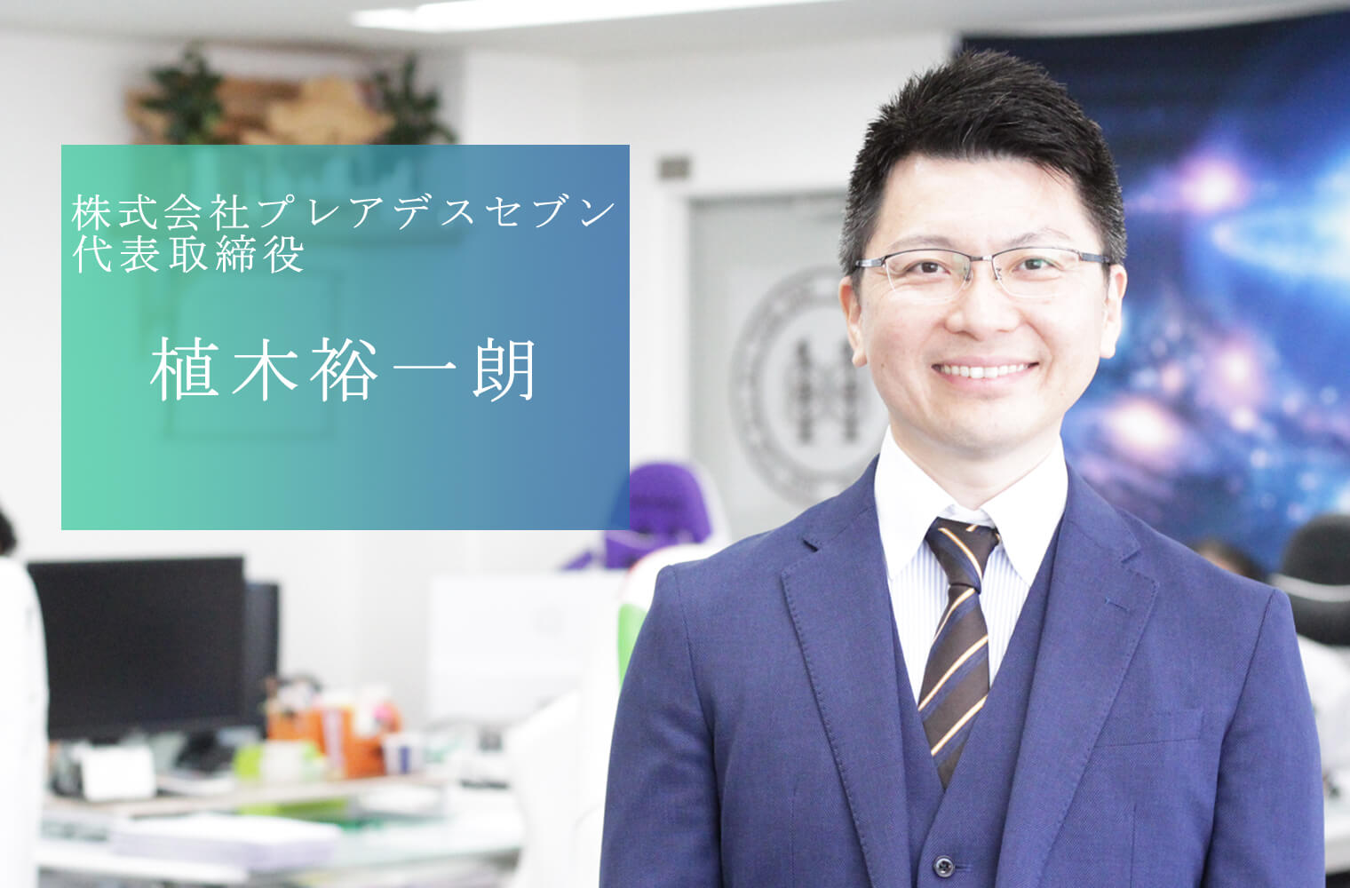 プレアデスセブン植木社長