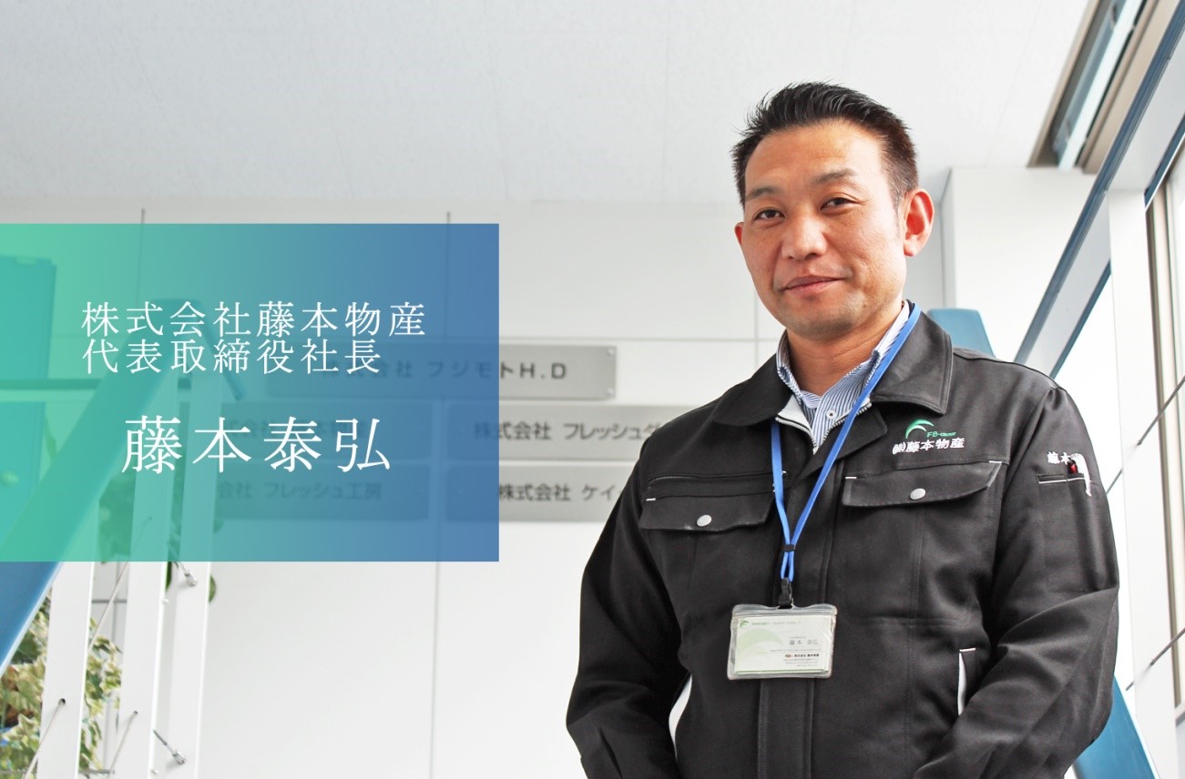 藤本物産_藤本社長
