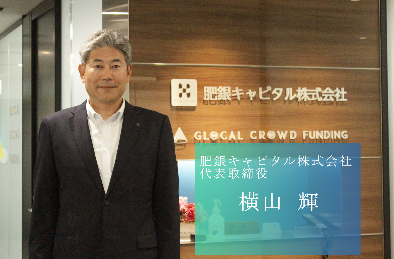 肥銀キャピタル横山社長