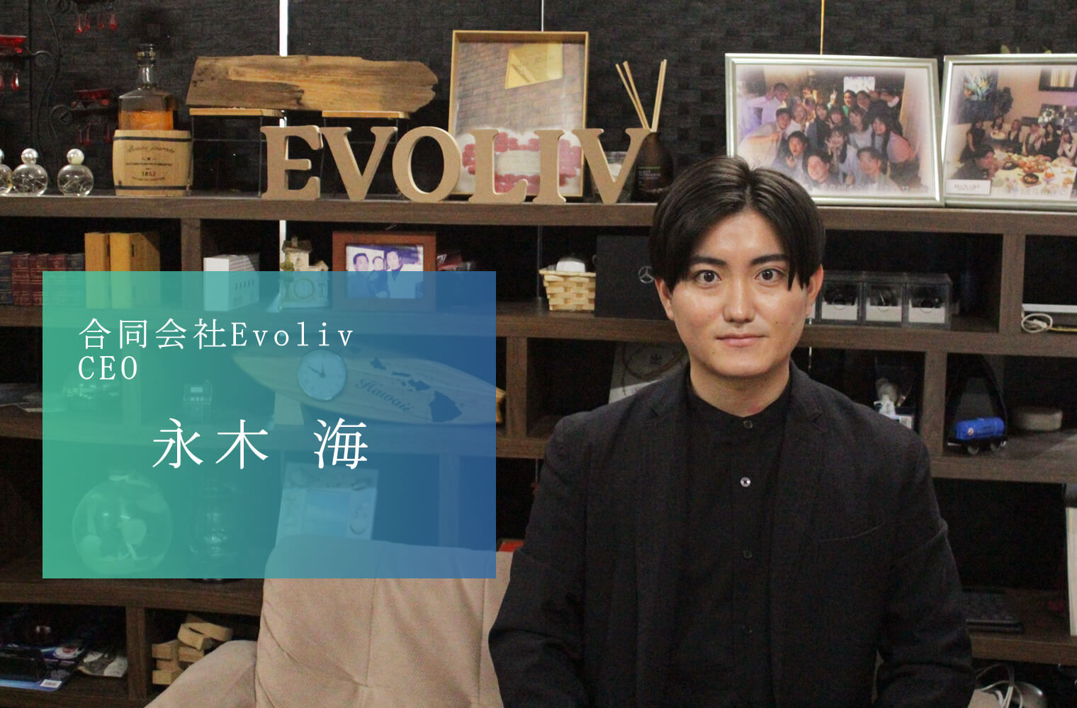 Evoliv_永木海